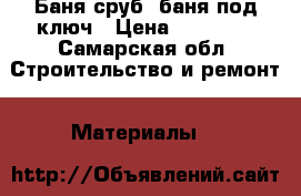 Баня сруб, баня под ключ › Цена ­ 45 000 - Самарская обл. Строительство и ремонт » Материалы   